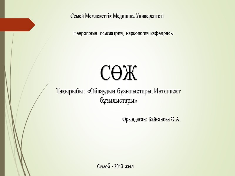 Тақырыбы:  «Ойлаудың бұзылыстары. Интеллект бұзылыстары» Семей Мемлекеттік Медицина Университеті  Орындаған: Байғанова Ә.А.